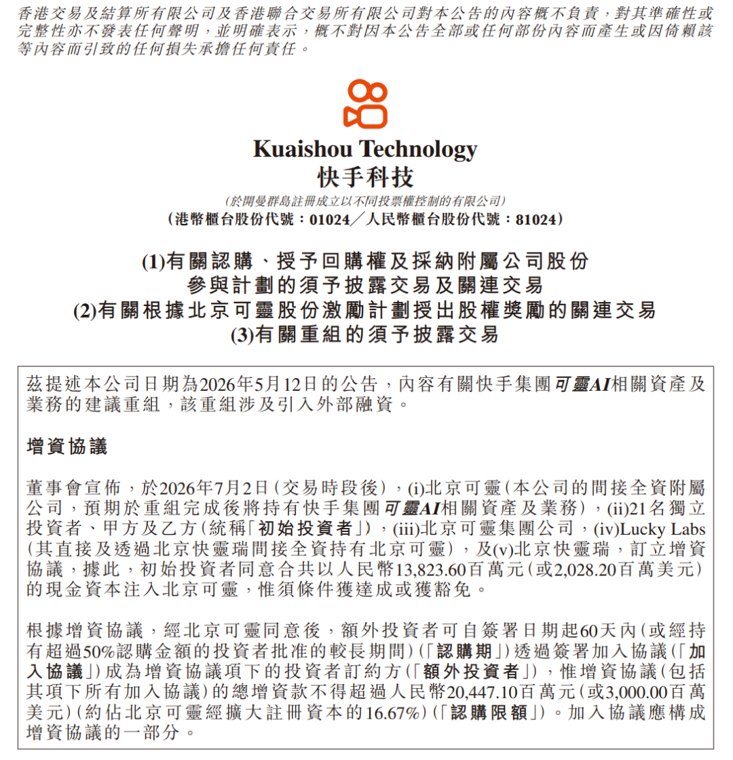 快手可灵AI融资204亿,估值超千亿,2027年初能完成IPO吗